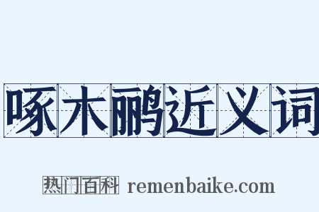 啄木鹂近义词是什么意思的图片
